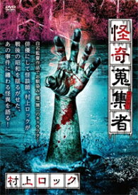 怪奇蒐集者 14 村上ロック/村上ロック[DVD]【返品種別A】