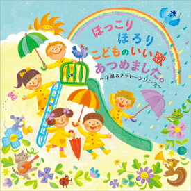 ほっこりほろり こどものいい歌あつめました。〜卒園&メッセージソング〜/子供向け[CD]【返品種別A】