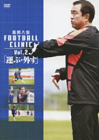 風間八宏 FOOTBALL CLINIC Vol.2「運ぶ・外す」/風間八宏[DVD]【返品種別A】