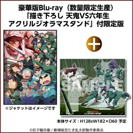 【送料無料】[限定版]劇場版 忍たま乱太郎 ドクタケ忍者隊最強の軍師 豪華版(数量限定生産) 「描き下ろし 天鬼 VS 六年生 アクリルジオラマスタンド」付限定版【Blu-ray】/アニメーション[Blu-ray]【返品種別A】