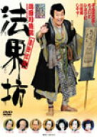 【送料無料】シネマ歌舞伎 法界坊/中村勘三郎[DVD]【返品種別A】