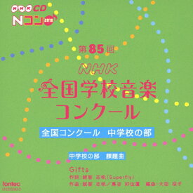 第85回(2018年度)NHK 全国学校音楽コンクール 全国コンクール 中学校の部/コンクール[CD]【返品種別A】