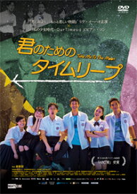 【送料無料】君のためのタイムリープ/リウ・イ—ハオ[DVD]【返品種別A】