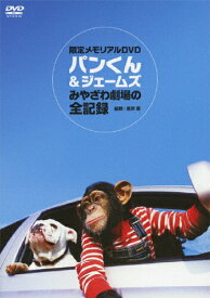 パンくん&ジェームス みやざわ劇場の全記録/子供向け[DVD]【返品種別A】