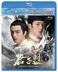 【送料無料】[期間限定][限定版]君子盟 BD-BOX1＜コンプリート・シンプルBD‐BOX6,000円シリーズ＞【期間限定生産】/ジン・ボーラン[Blu-ray]【返品種別A】