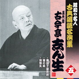 昭和の名人〜古典落語名演集 五代目古今亭志ん生 五/古今亭志ん生(五代目)[CD]【返品種別A】
