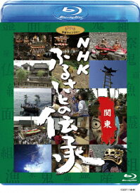 【送料無料】[先着特典付]NHK ふるさとの伝承/関東/ドキュメント[Blu-ray]【返品種別A】