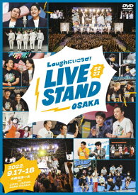 【送料無料】LIVE STAND 22-23 OSAKA/お笑い[DVD]【返品種別A】
