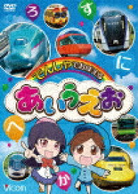 ビコム キッズシリーズ でんしゃでおぼえる あいうえお/子供向け[DVD]【返品種別A】