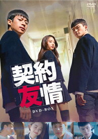 【送料無料】契約友情 DVD-BOX/イ・シニョン[DVD]【返品種別A】