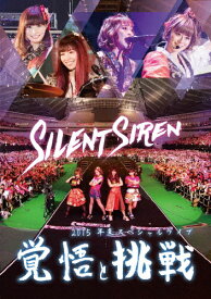 【送料無料】Silent Siren 2015年末スペシャルライブ「覚悟と挑戦」/Silent Siren[DVD]【返品種別A】