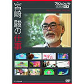 【送料無料】プロフェッショナル 仕事の流儀スペシャル 宮崎駿の仕事/ドキュメント[DVD]【返品種別A】