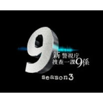 楽天市場】新・警視庁捜査一課9係シーズン3の通販 