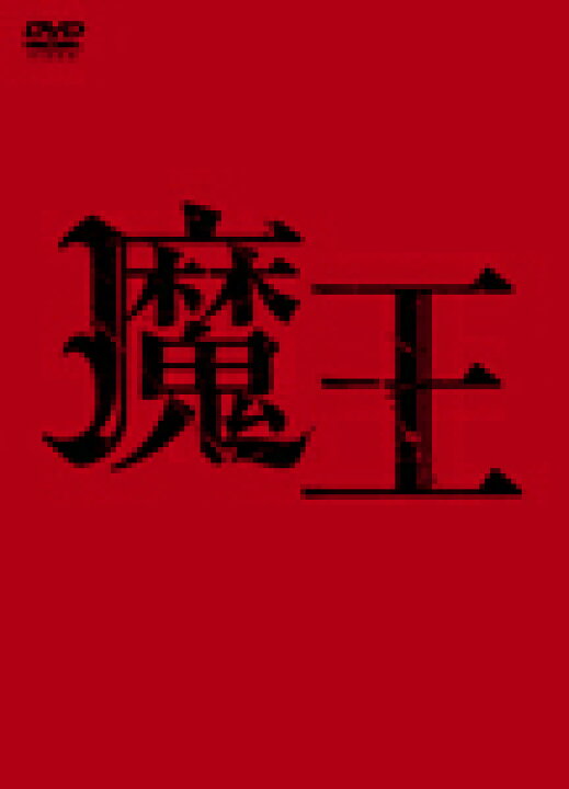 楽天市場】【送料無料】魔王/大野智[DVD]【返品種別A】 : Joshin web 