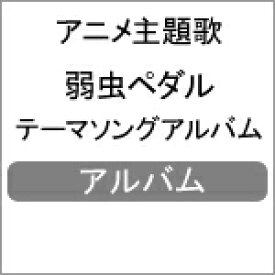 楽天市場 弱虫ペダル サントラの通販