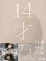 楽天市場】14才の母 DVDの通販