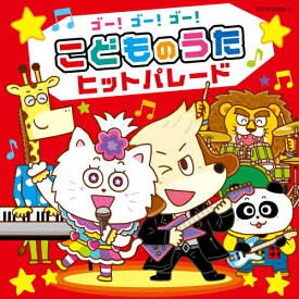 ゴー!ゴー!ゴー!こどものうた ヒットパレード【コロムビアキッズ】/子供向け[CD]【返品種別A】