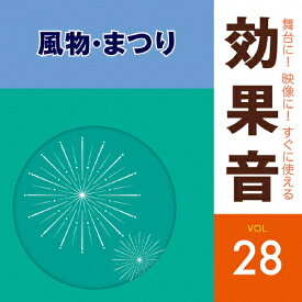 舞台に!映像に!すぐに使える効果音28 風物・まつり/効果・特殊音[CD]【返品種別A】