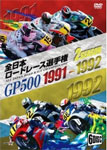 【送料無料】1991 1992全日本ロードレース選手権 GP500コンプリート2タイトル6枚組～全戦収録～/モーター・スポーツ[DVD]【返品種別A】