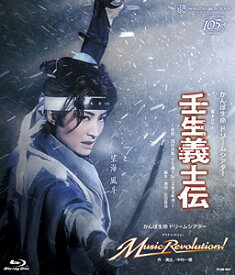 【送料無料】『壬生義士伝』『Music Revolution!』【Blu-ray】/宝塚歌劇団雪組[Blu-ray]【返品種別A】