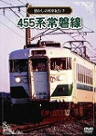 【送料無料】懐かしの列車紀行シリーズ7 455系 常磐線/鉄道[DVD]【返品種別A】