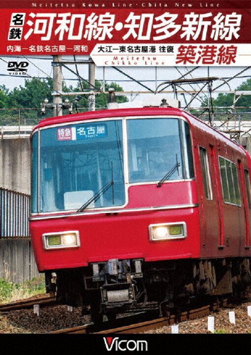楽天市場 送料無料 ビコム ワイド展望 名鉄河和線 知多新線 築港線 内海 名鉄名古屋 河和 大江 東名古屋港 往復 鉄道 Dvd 返品種別a Joshin Web Cd Dvd楽天市場店