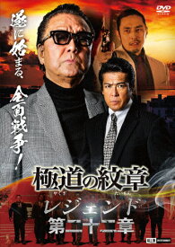 【送料無料】極道の紋章 レジェンド 第二十二章/白竜[DVD]【返品種別A】