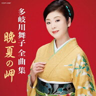 多岐川舞子 全曲集/多岐川舞子[CD]【返品種別A】