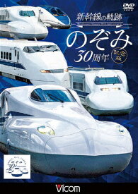 ビコム 鉄道車両シリーズ 新幹線の軌跡 のぞみ30周年記念版/鉄道[DVD]【返品種別A】