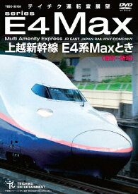 【送料無料】上越新幹線 E4系MAXとき(東京〜新潟)/鉄道[DVD]【返品種別A】