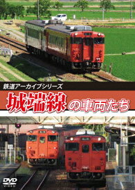 【送料無料】鉄道アーカイブシリーズ81 城端線の車両たち/鉄道[DVD]【返品種別A】