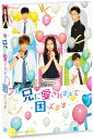 【送料無料】ドラマ「兄に愛されすぎて困ってます」【DVD】/土屋太鳳[DVD]【返品種別A】 ランキングお取り寄せ