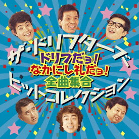 ザ・ドリフターズ ヒットコレクション 〜ドリフだョ! なかにし礼だョ! 全曲集合〜/ザ・ドリフターズ[CD]【返品種別A】