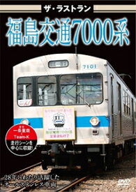 ザ・ラストラン 福島交通7000系/鉄道[DVD]【返品種別A】