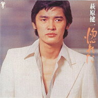 [枚数限定]惚れた/萩原健一[SHM-CD]【返品種別A】