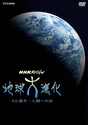 送料無料 NHKスペシャル 地球大進化 46億年 人類への旅 ドキュメント 新価格 返品種別A DVD-BOX DVD 至高 大決算セール