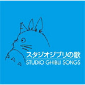 スタジオジブリの歌/アニメ主題歌[CD]【返品種別A】