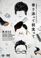 【送料無料】第25回東京03単独公演「寄り添って割食って」/東京03[DVD]【返品種別A】