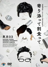 【送料無料】第25回東京03単独公演「寄り添って割食って」/東京03[DVD]【返品種別A】