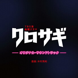 TBS系 金曜ドラマ「クロサギ」オリジナル・サウンドトラック/TVサントラ[CD]【返品種別A】
