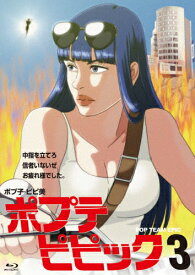 【送料無料】ポプテピピック vol.3(Blu-ray)/アニメーション[Blu-ray]【返品種別A】