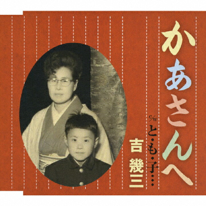 楽天市場 かあさんへ 吉幾三 Cd 返品種別a Joshin Web Cd Dvd楽天市場店