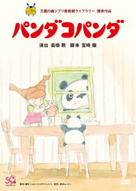 【送料無料】[ジブリウィンターキャンペーン特典付]パンダコパンダ/アニメーション[DVD]【返品種別A】
