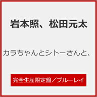 【送料無料】[枚数限定][限定版][先着特典付]カラちゃんとシトーさんと、(Blu-ray BOX/完全生産限定盤)/…