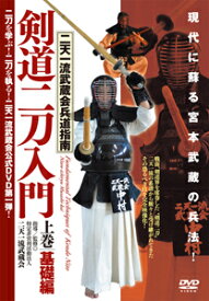 【送料無料】剣道二刀入門 上巻/武術[DVD]【返品種別A】
