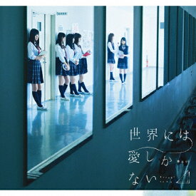 世界には愛しかない(TYPE-C)/欅坂46[CD+DVD]【返品種別A】