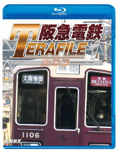 送料無料 再再販 鉄道プロファイルBDシリーズ 阪急電鉄テラファイル1 宝塚線 公式 鉄道 返品種別A Blu-ray