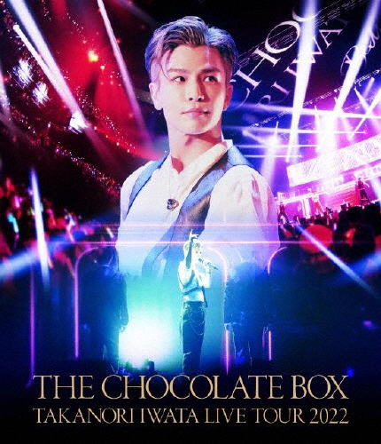 Takanori Iwata LIVE TOUR 2022“THE CHOCOLATE BOX" 岩田剛典[DVD]