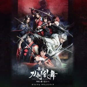 クラシック サントラcd ミュージカル 刀剣乱舞の通販 価格比較 価格 Com