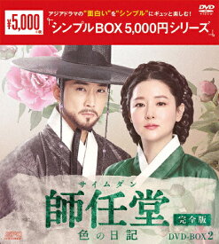 【送料無料】[枚数限定]師任堂(サイムダン)、色の日記＜完全版＞DVD-BOX2＜シンプルBOX 5,000円シリーズ＞/イ・ヨンエ[DVD]【返品種別A】